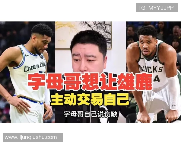 名记再度爆猛料：字母哥今夏离队成定局，雄鹿难逃无果尴尬