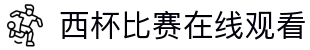 西杯直播_西杯足球直播视频直播_免费在线观看西杯足球直播高清